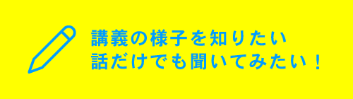 見学お申し込み