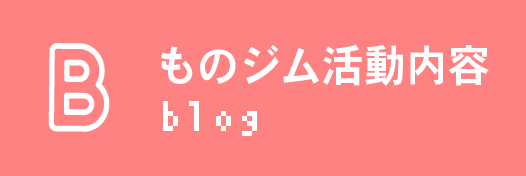 ものジム活動内容