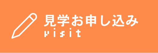 見学お申し込み