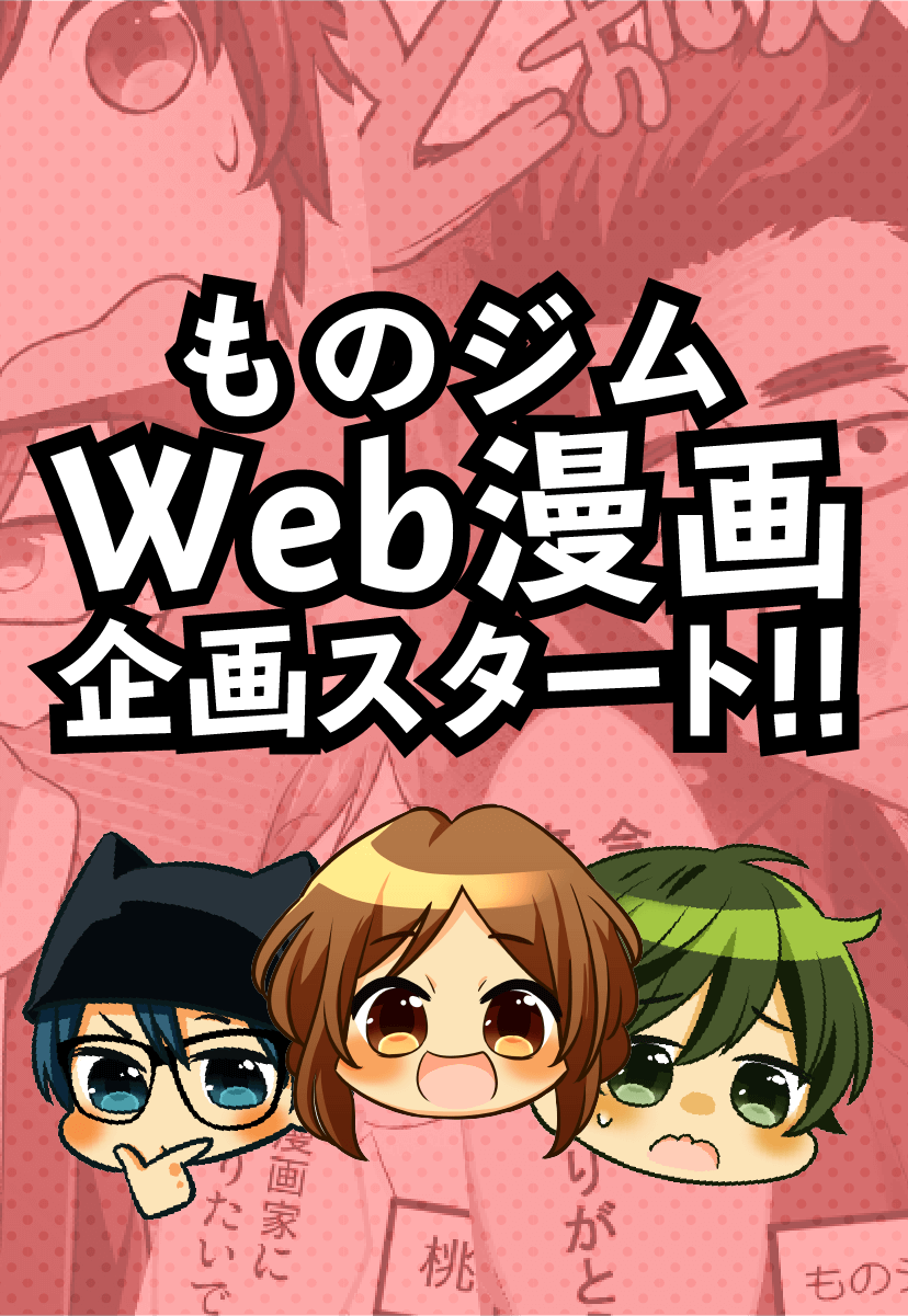 ものジムWeb漫画