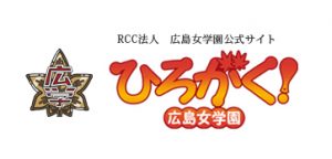 RCC共同制作 「広島女学園ひろがく！」